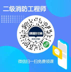 环球网校二级消防工程师免费试听