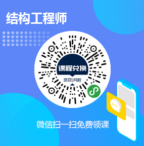 环球网校结构工程师免费试听