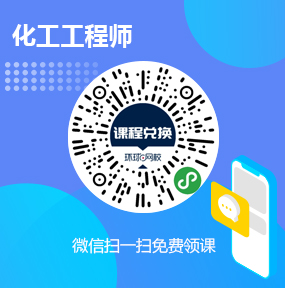 环球网校化工工程师免费试听