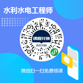 环球网校水利水电工程师免费试听