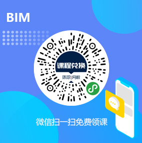 环球网校BIM免费试听