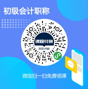 环球网校初级会计职称免费试听