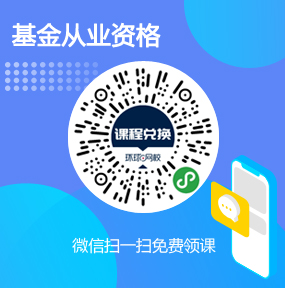 环球网校基金从业资格免费试听