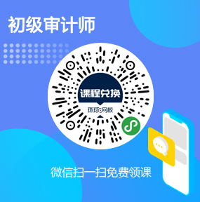 环球网校初级审计师免费试听