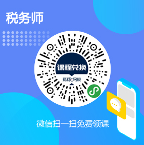 环球网校税务师免费试听