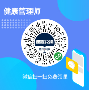 环球网校健康管理师免费试听