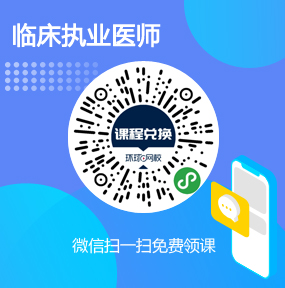 环球网校临床执业医师免费试听