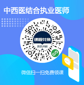 环球网校中西医结合执业医师免费试听