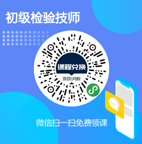 环球网校初级检验技师免费试听