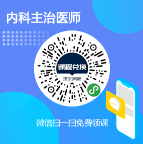 环球网校内科主治医师免费试听