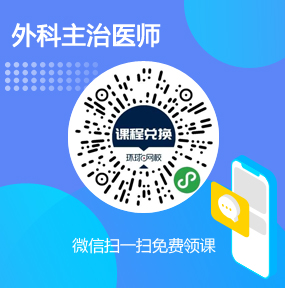 环球网校外科主治医师免费试听