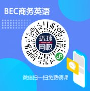 BEC商务英语